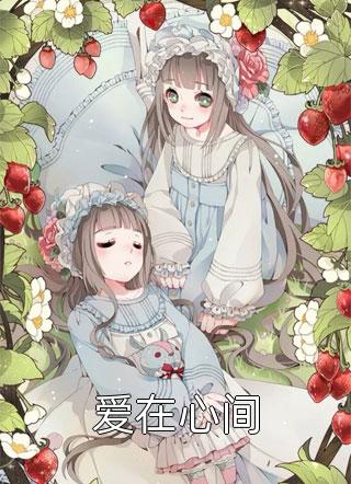 表姐嫁给了我的未婚夫全本阅读