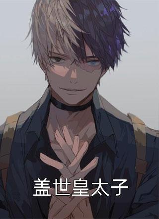 被婢女冒充身份后，我上位成了女皇全文下载