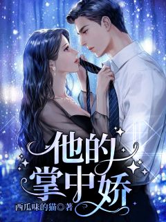 女儿满月，我背上三条人命最新