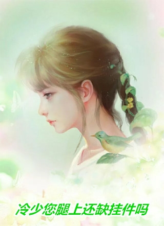 我娇养的&ldquo;玫瑰&rdquo;花说要去找她的爱神郝梅林旭全集