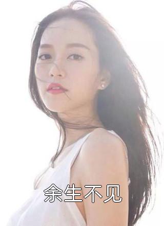 爱恨终无，星碎梦落顾淮川顾妍最新章节在线阅读有声小说