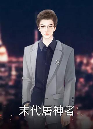 末世来临，重生的老婆将情人带回了家萧炎完整版免费阅读有声小说