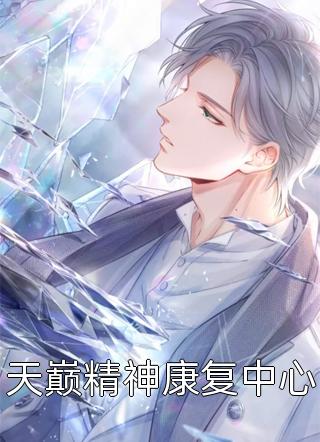 怎甘心扬汤止沸：结局+番外完结阅读无弹窗大结局_最新章节列表_笔趣阁在线最新全章节阅读听书全文免费大结局阅读