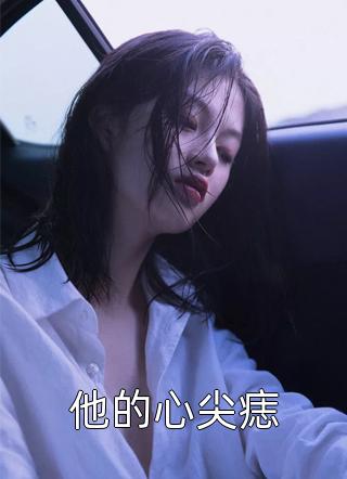 强行将我剖腹后，攻略对象们后悔了叶临江心妍最新章节在线阅读抖音小说全本阅读