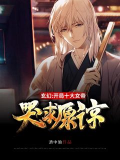 惨死重生后，冰山老公变疯批了姜婳裴湛全集在线阅读完整版txt在线阅读