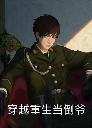 重生后，渣渣前夫怎么不鬼混了何景深慕晚棠全集免费在线阅读下载