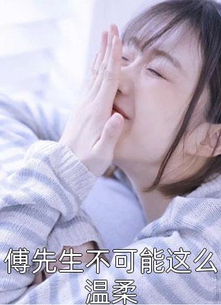 七日，终其一生的悔恨傅时煜宋清月全章节笔趣阁小说在线阅读