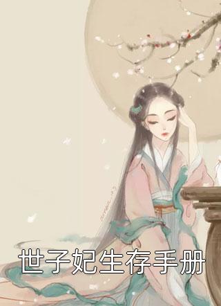 来如风雨，去似微尘沈南意傅临洲全集在线阅读有声小说