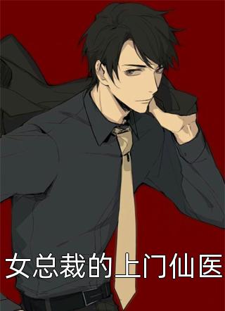 离谱！被死对头强娶豪夺了：结局+番外高分完本已完结，离谱！被死对头强娶豪夺了：结局+番外高分完本已完结在线最新最新章节免费在线阅读