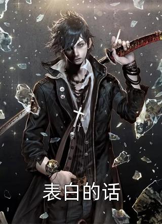 永恒剑尊，独断万古苏信赵凌全章节在线阅读最新章节在线阅读