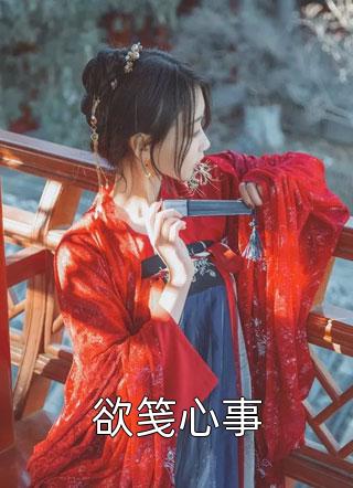 地质勘探师老公痴迷落洞女，我改嫁糙汉他悔疯了怡怡姜怡全文阅读下载百度云免费小说