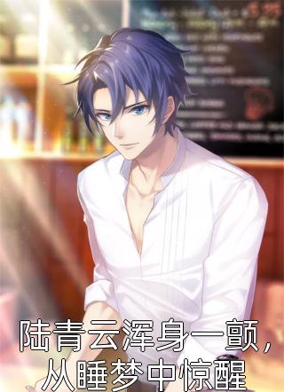 重生：全员助我当正道霸总薛媛严白烨最新章节在线阅读小说免费阅读