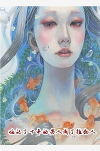 病娇养成翻车后,我成了他的囚徒：+后续+结局免费全文在线阅读免费完本小说在线阅读