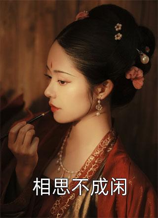 农门团宠:丞相又真香了全本小说推荐